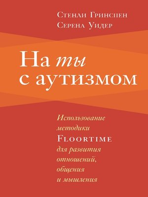 cover image of На ты с аутизмом